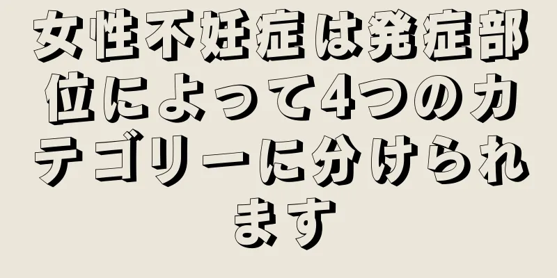 女性不妊症は発症部位によって4つのカテゴリーに分けられます