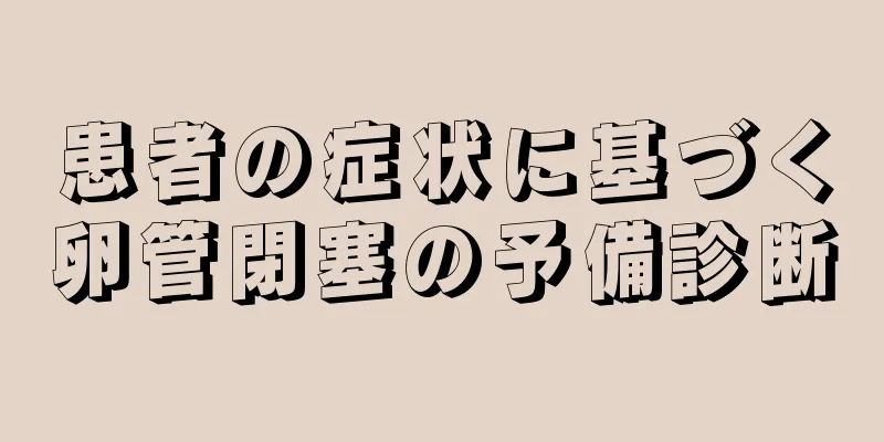 患者の症状に基づく卵管閉塞の予備診断