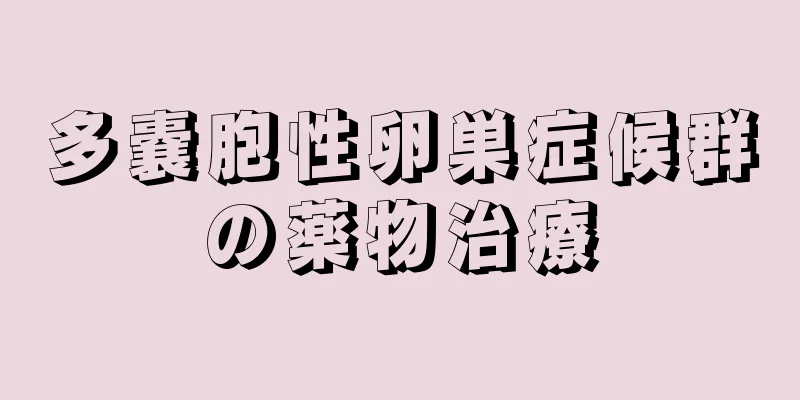 多嚢胞性卵巣症候群の薬物治療