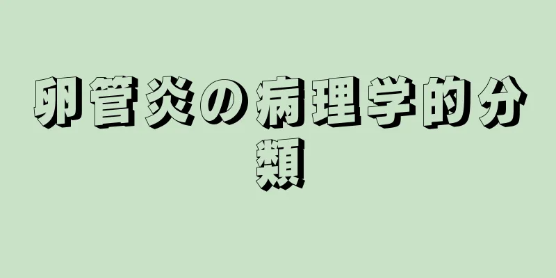卵管炎の病理学的分類
