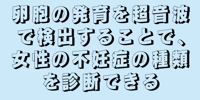 卵胞の発育を超音波で検出することで、女性の不妊症の種類を診断できる