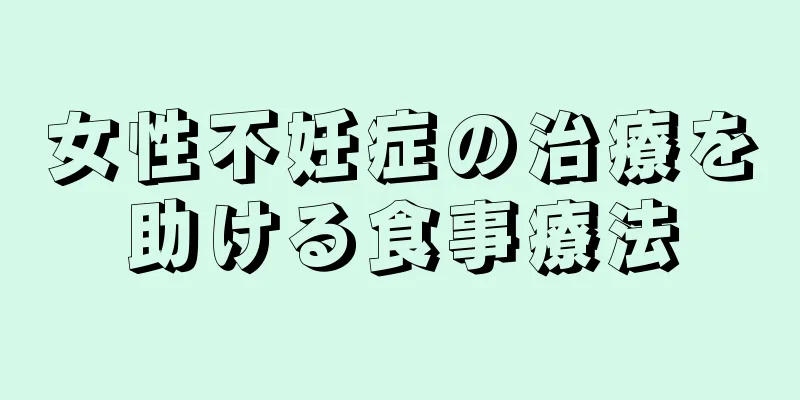 女性不妊症の治療を助ける食事療法