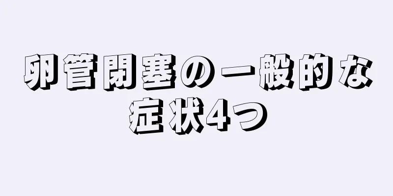 卵管閉塞の一般的な症状4つ