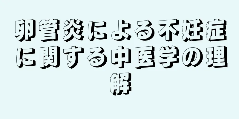 卵管炎による不妊症に関する中医学の理解