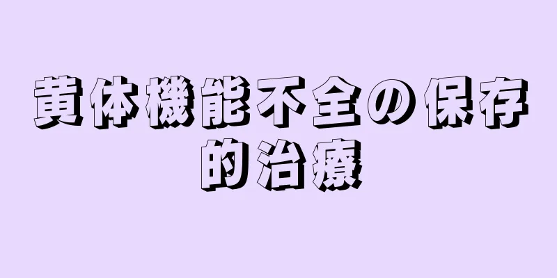 黄体機能不全の保存的治療