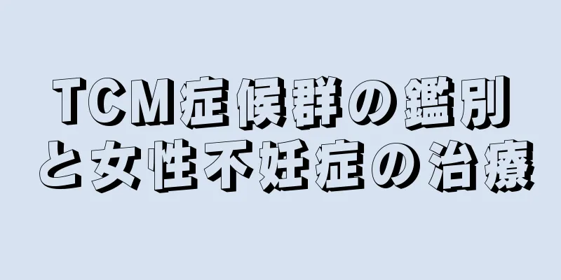 TCM症候群の鑑別と女性不妊症の治療
