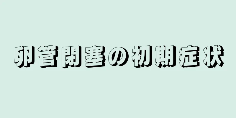 卵管閉塞の初期症状