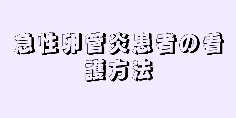 急性卵管炎患者の看護方法