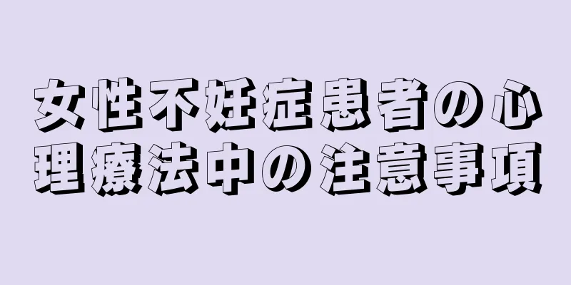 女性不妊症患者の心理療法中の注意事項