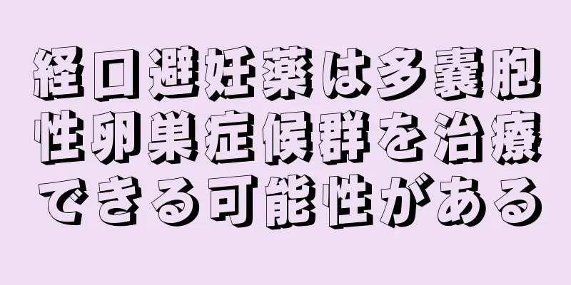 経口避妊薬は多嚢胞性卵巣症候群を治療できる可能性がある