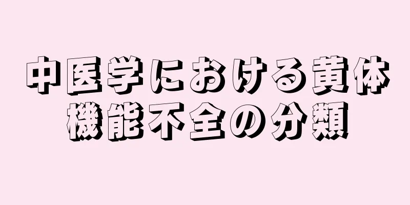 中医学における黄体機能不全の分類