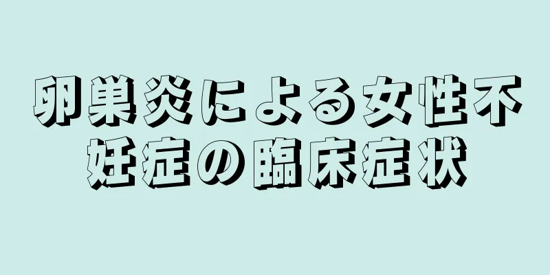 卵巣炎による女性不妊症の臨床症状