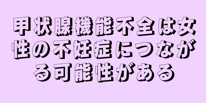 甲状腺機能不全は女性の不妊症につながる可能性がある