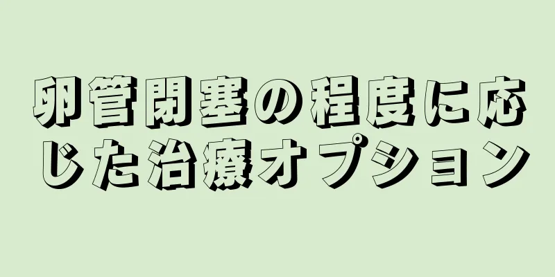 卵管閉塞の程度に応じた治療オプション