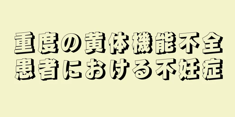 重度の黄体機能不全患者における不妊症