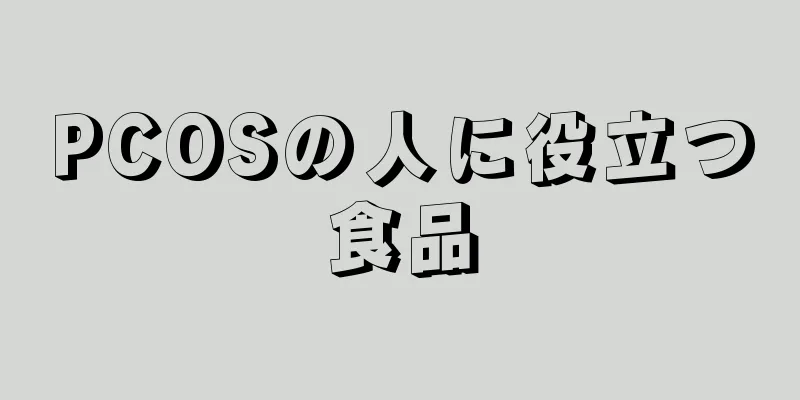PCOSの人に役立つ食品