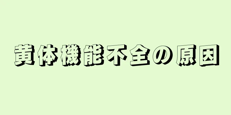 黄体機能不全の原因