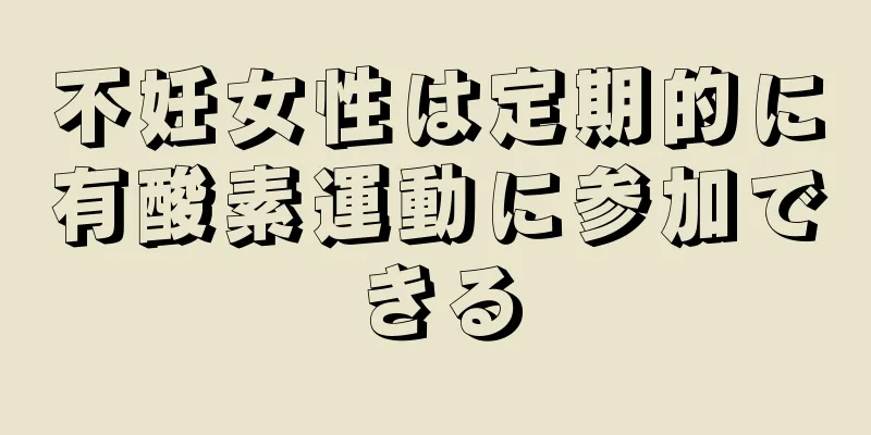 不妊女性は定期的に有酸素運動に参加できる