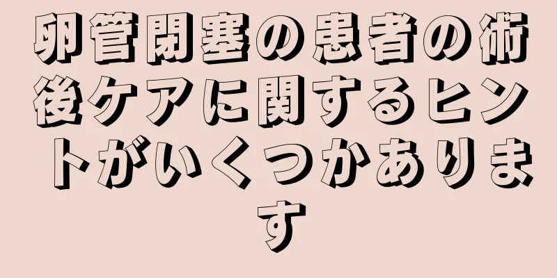 卵管閉塞の患者の術後ケアに関するヒントがいくつかあります