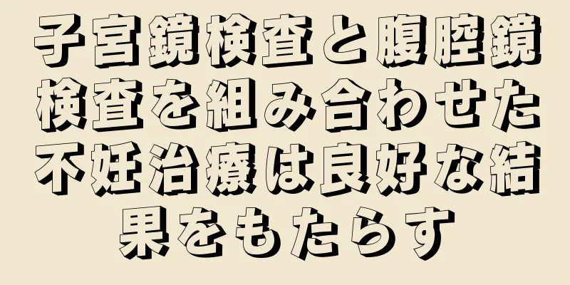 子宮鏡検査と腹腔鏡検査を組み合わせた不妊治療は良好な結果をもたらす