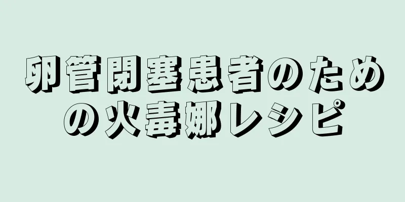 卵管閉塞患者のための火毒娜レシピ