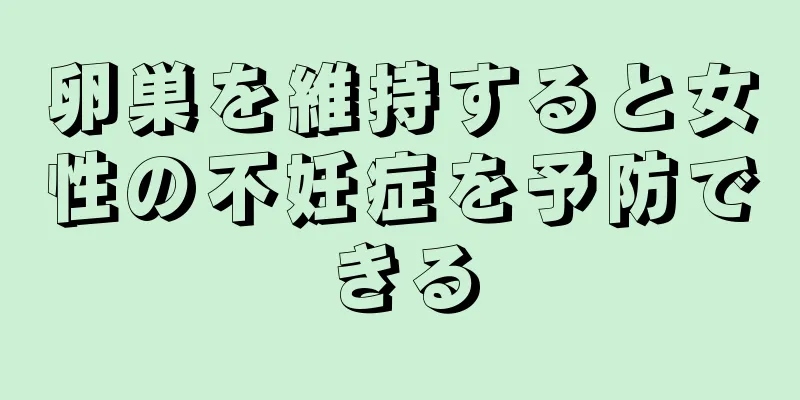 卵巣を維持すると女性の不妊症を予防できる