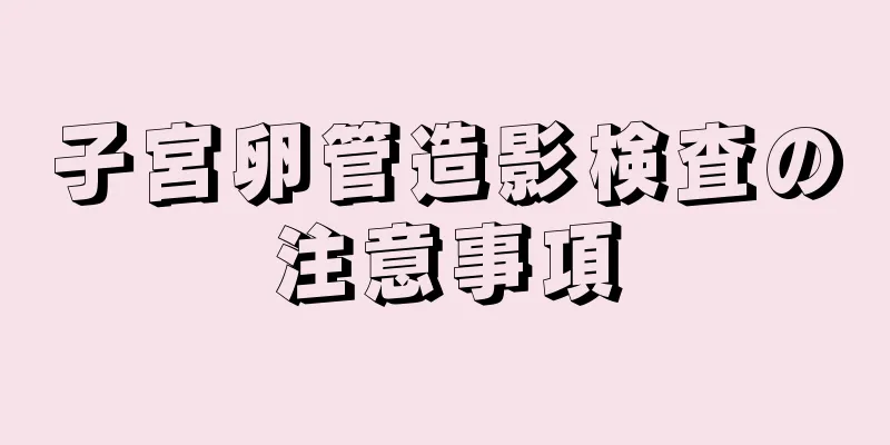 子宮卵管造影検査の注意事項