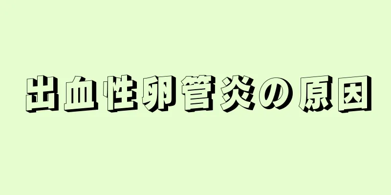 出血性卵管炎の原因