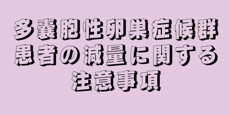 多嚢胞性卵巣症候群患者の減量に関する注意事項