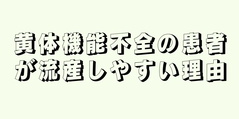 黄体機能不全の患者が流産しやすい理由