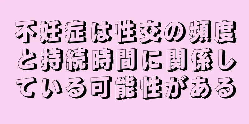 不妊症は性交の頻度と持続時間に関係している可能性がある