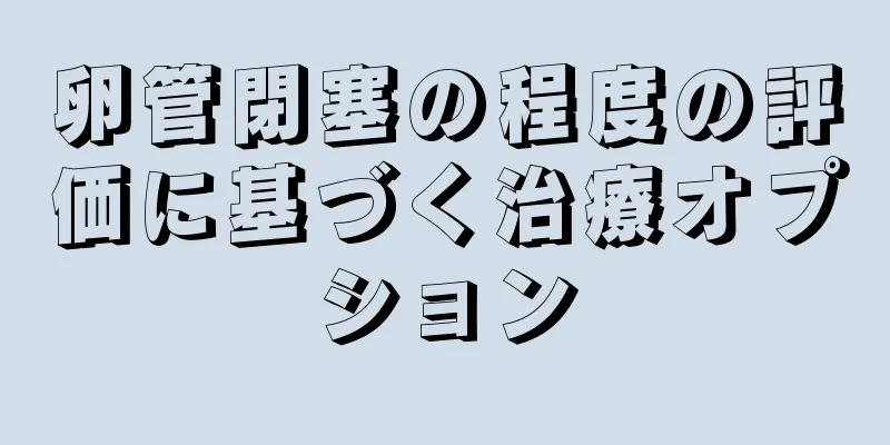 卵管閉塞の程度の評価に基づく治療オプション