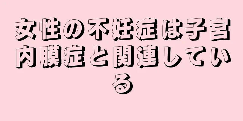 女性の不妊症は子宮内膜症と関連している