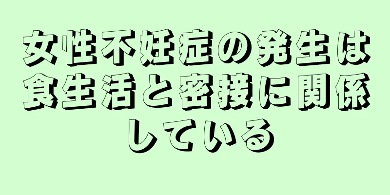 女性不妊症の発生は食生活と密接に関係している