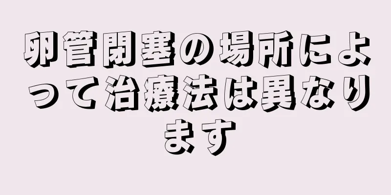 卵管閉塞の場所によって治療法は異なります