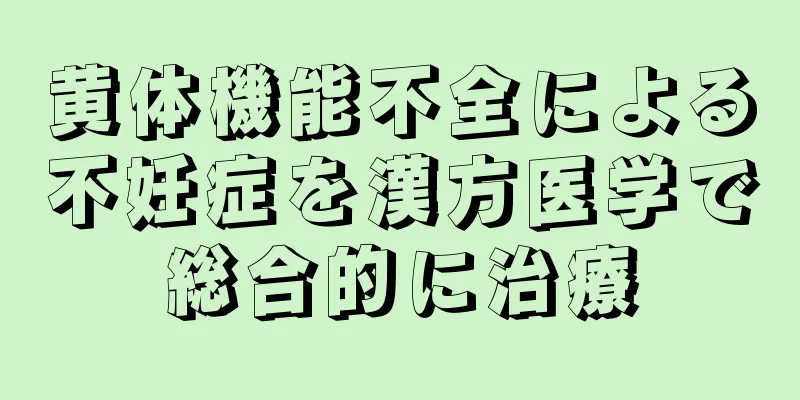 黄体機能不全による不妊症を漢方医学で総合的に治療