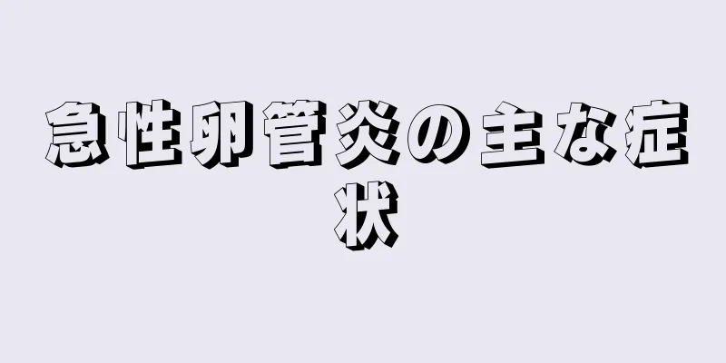 急性卵管炎の主な症状
