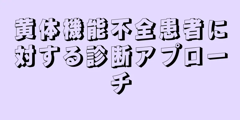 黄体機能不全患者に対する診断アプローチ