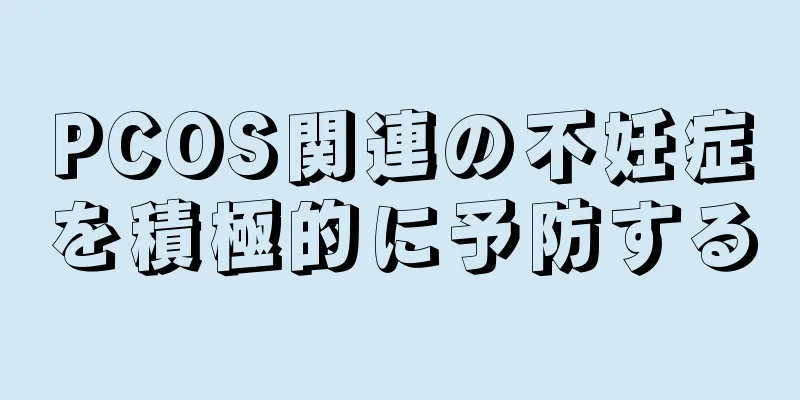 PCOS関連の不妊症を積極的に予防する