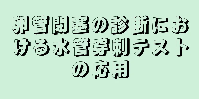 卵管閉塞の診断における水管穿刺テストの応用