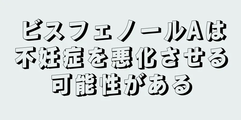 ビスフェノールAは不妊症を悪化させる可能性がある