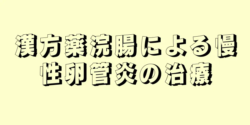 漢方薬浣腸による慢性卵管炎の治療