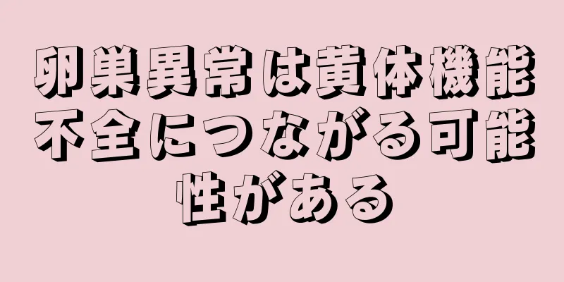卵巣異常は黄体機能不全につながる可能性がある