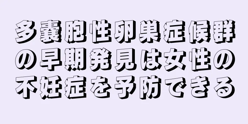多嚢胞性卵巣症候群の早期発見は女性の不妊症を予防できる