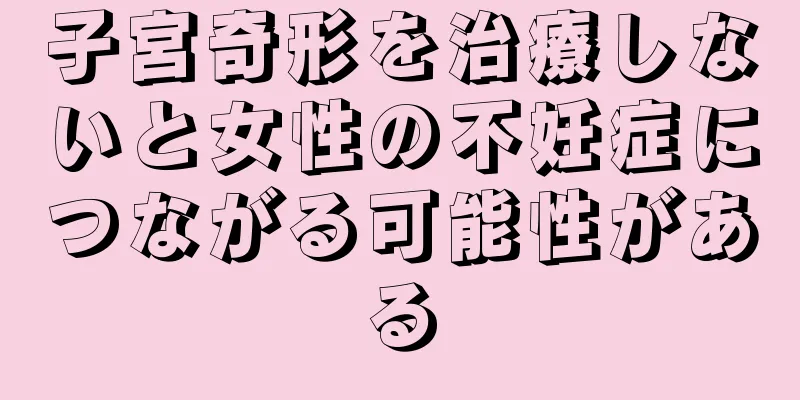 子宮奇形を治療しないと女性の不妊症につながる可能性がある