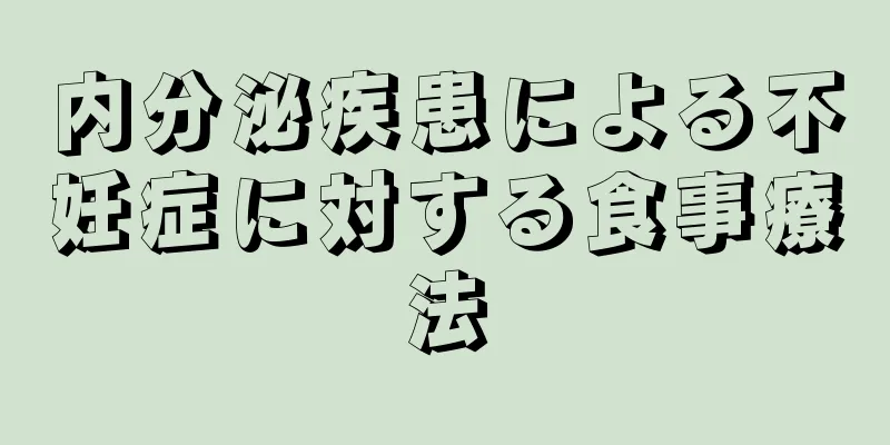 内分泌疾患による不妊症に対する食事療法