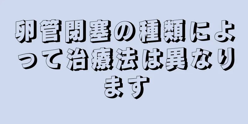 卵管閉塞の種類によって治療法は異なります