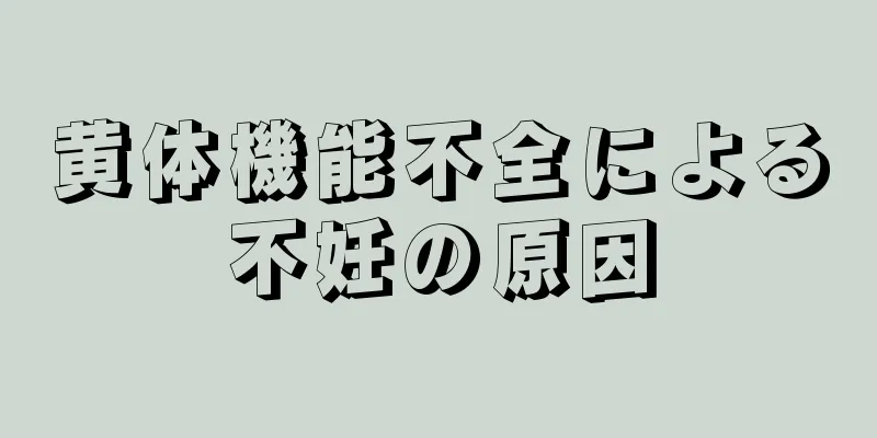 黄体機能不全による不妊の原因