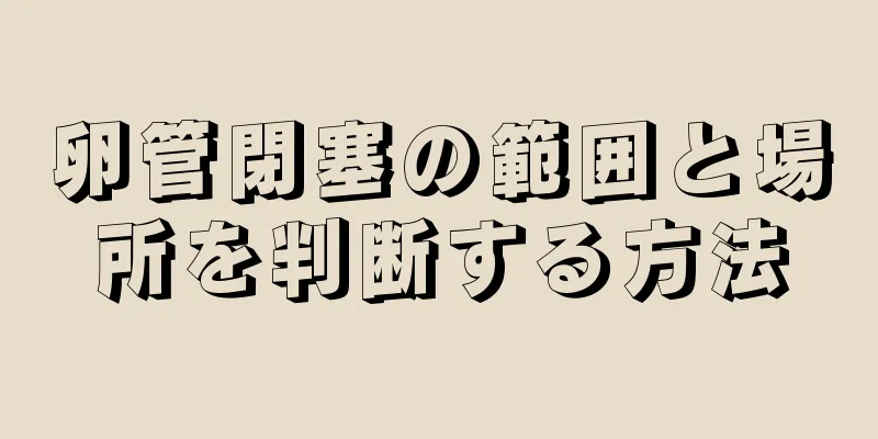 卵管閉塞の範囲と場所を判断する方法