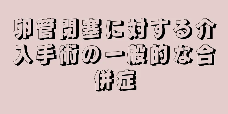 卵管閉塞に対する介入手術の一般的な合併症